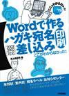 ［表紙］Wordで作るハガキ宛名印刷・差し込み印刷 ここがわからなかった！2003/2002対応