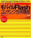 ［表紙］基礎から学ぶ モバイルFlashコンテンツ作成講座