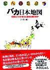 ［表紙］バカ日本地図−全国のバカが考えた脳内列島MAP−