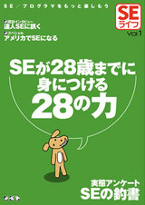 ［表紙］SEライフVol.1－SEが28歳までに身につける28の力