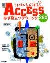 ［表紙］こんなときどうする？ACCESS［2000/2002/2003］必ず役立つテクニック280