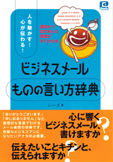 ［表紙］人を動かす！心が伝わる！ビジネスメール「ものの言い方」辞典