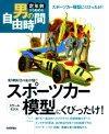 ［表紙］スポーツカー模型にくびったけ！乗り物好きの血が騒ぐ