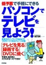 低予算で手軽にできる パソコンでテレビを見よう！