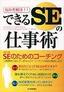 悩みを解決する できるSEの仕事術