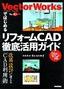 ［表紙］VectorWorks<wbr>ではじめる　リフォーム<wbr>CAD<wbr>徹底活用ガイド