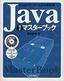 Java完全マスターブック〜Swingからサーブレットまでの基礎学習〜