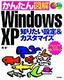 かんたん図解 Windows XP 知りたい設定＆カスタマイズ