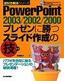 PowerPointプレゼンに勝つスライド作成の技 2003/2002/2000対応