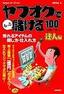 ヤフオクでもっと儲ける100のルール［達人編］