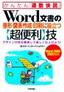 Word文書の整形・図表作成・印刷に役立つ【超便利】技＜Word 2003/2002対応＞