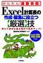 Excel計算表の作成・編集に役立つ【厳選】技＜Excel 2003/2002/2000対応＞