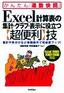 Excel計算表の集計・グラフ・表示に役立つ【超便利】技＜Excel 2003/2002/2000対応＞