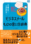 人を動かす！心が伝わる！ビジネスメール「ものの言い方」辞典