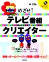 ［表紙］めざせ！テレビ番組のクリエイター〜パソコンと番組記述言語TVMLで実現!!〜