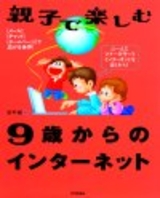 ［表紙］親子で楽しむ9歳からのインターネット