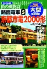 ［表紙］大型（HOゲージ）完成模型　街の風物詩「路面電車」（５）京都市電2000形