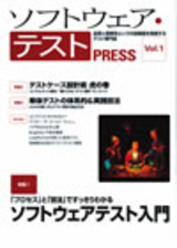 ［表紙］ソフトウェア・テスト PRESS Vol.1