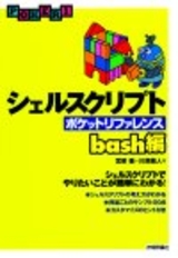 ［表紙］シェルスクリプト　ポケットリファレンス　〜bash編