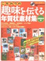 ［表紙］こだわりの趣味を伝える年賀状素材集　2006年版