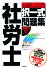 ［表紙］2006年版　社労士　試験によく出る択一式問題集