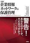 ［表紙］実践 　企業情報ネットワークの保護管理 〜セキュリティの意識を具現化するためのガイドライン