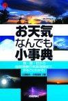 ［表紙］お天気なんでも小事典