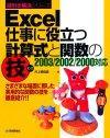 ［表紙］Excel 仕事に役立つ計算式と関数の技 2003/2002/2000