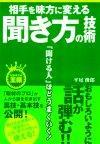 ［表紙］相手を味方に変える聞き方の技術