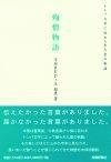 ［表紙］殉情物語　〜トンパ文字に秘められた愛の物語〜