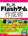 ［表紙］オレ流Flashゲーム作成術　実践ActionScriptゲームテクニック