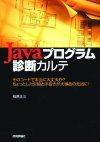 ［表紙］Javaプログラム診断カルテ-そのコードで本当に大丈夫か？