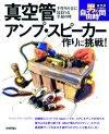 ［表紙］真空管アンプ・スピーカー作りに挑戦！-手作りの音に包まれる至福の時-