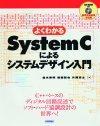 ［表紙］よくわかるSystemCによるシステムデザイン入門