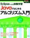 ［表紙］［Eclipseによる体験学習］Javaではじめるアルゴリズム入門