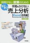 ［表紙］時間がない営業のための 手間をかけない カンタン売上分析[Excel活用編]