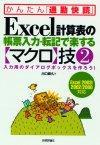 ［表紙］Excel計算表の帳票入力・転記で楽する【マクロ】技(2)