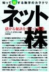 ［表紙］ネット株　知って得する数字のカラクリ