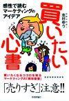 ［表紙］-感性で読むマーケティングのアイデア-　買いたい心書