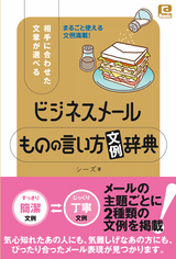 ［表紙］ビジネスメール　ものの言い方「文例」辞典