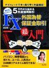 ［表紙］5万円から始める外貨信用取引　FX外国為替保証金取引「超」入門