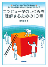 ［表紙］コンピュータのしくみを理解するための10章