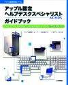 ［表紙］アップル認定　ヘルプデスクスペシャリスト（ACHDS）ガイドブック