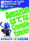 ［表紙］最新WebサービスAPIエクスプローラ　〜Amazon，はてな，Google，Yahoo！4大Webサービス完全攻略