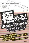 ［表紙］極める！iPod＋iTunesウルトラテクニック