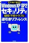 ［表紙］Windows XP SP2 セキュリティ［疑問・不明・トラブル］逆引きリファレンス