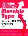 ［表紙］ブログ簡単パワーアップ　Movable Type スーパーカスタマイズテクニック