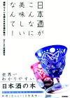 ［表紙］日本酒がこんなに美味しいなんて！―焼酎・ワインを越える日本酒の魅力