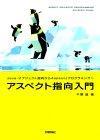 ［表紙］アスペクト指向入門　―jAVA・オブジェクト指向からAspectJ プログラミング