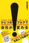 ［表紙］ひとつのブログで 会社が変わる。